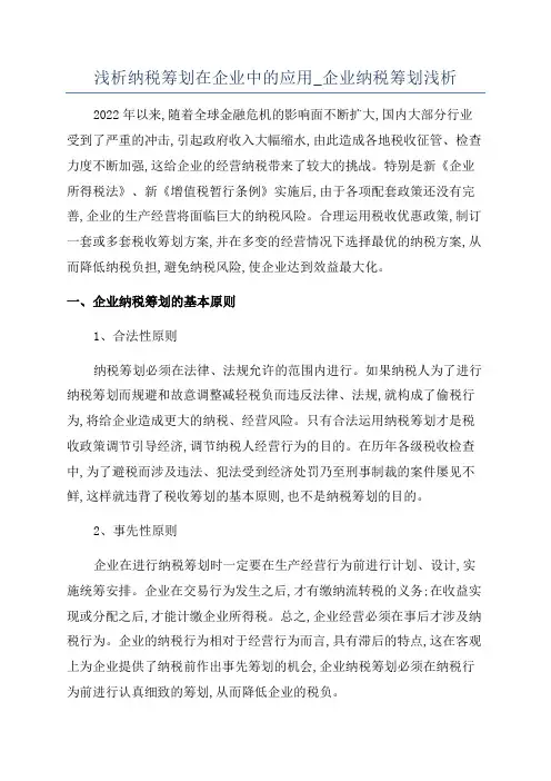 浅析纳税筹划在企业中的应用_企业纳税筹划浅析