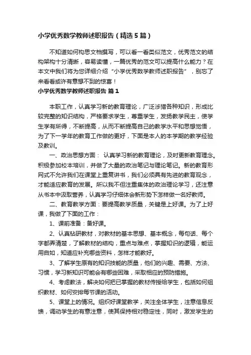 小学优秀数学教师述职报告（精选5篇）