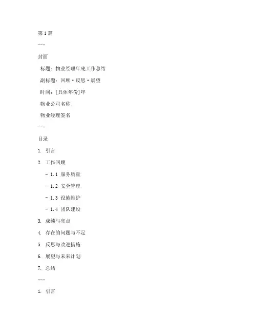 物业经理人年底工作总结PPT(3篇)