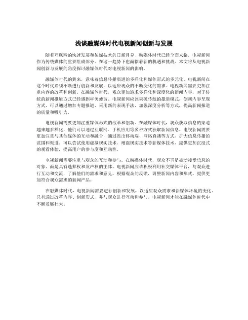 浅谈融媒体时代电视新闻创新与发展