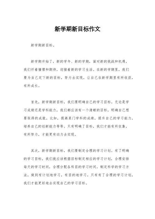 新学期新目标作文
