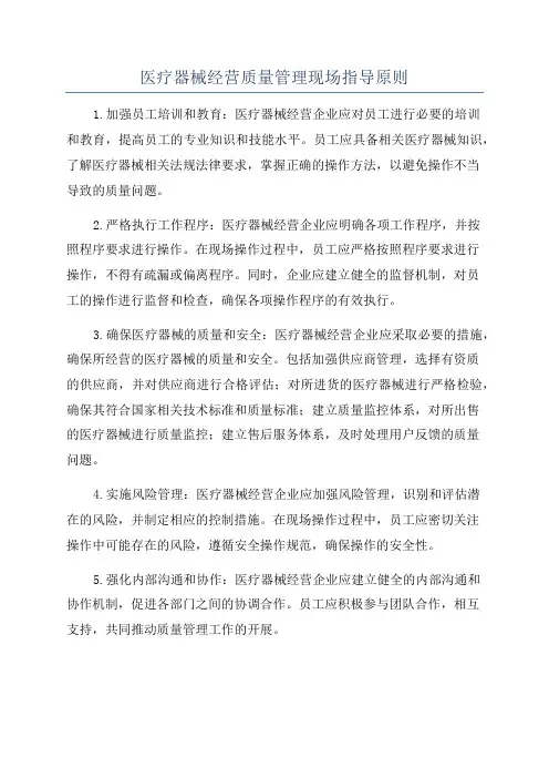 医疗器械经营质量管理现场指导原则