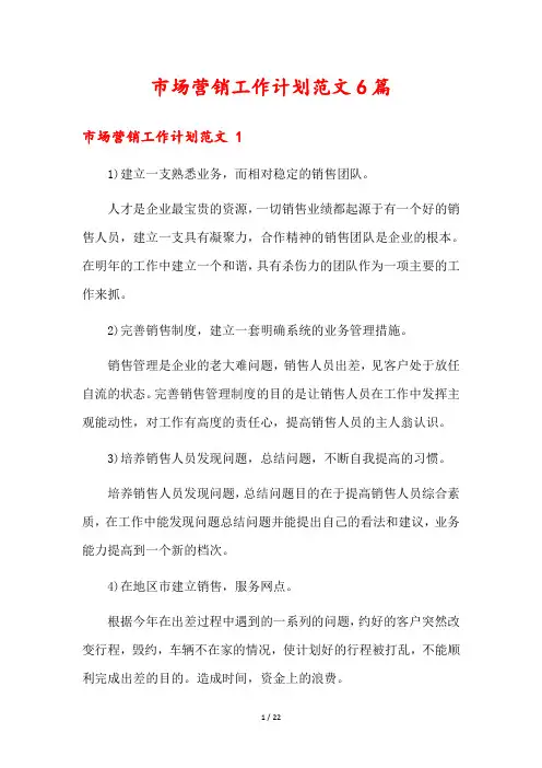 市场营销工作计划范文6篇