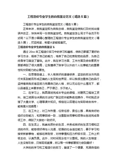 工程造价专业学生的自我鉴定范文（精选5篇）