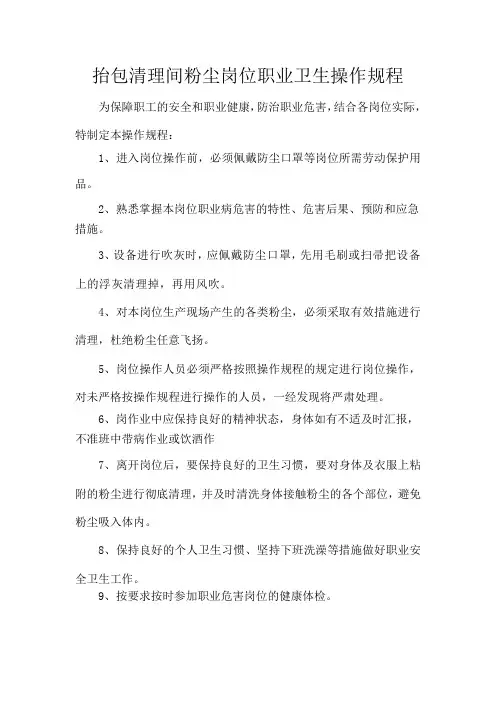 抬包清理车间粉尘岗位职业卫生操作规程