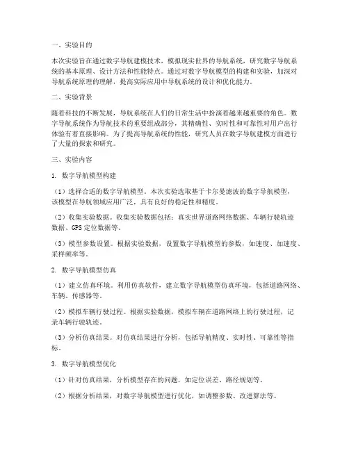 数字导航建模实验报告