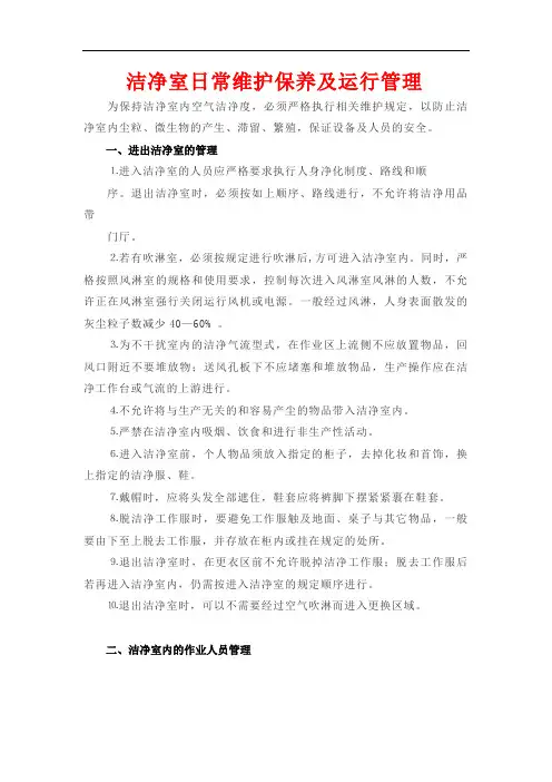 洁净室日常维护保养及运行管理