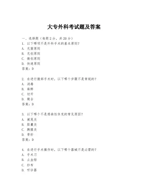 大专外科考试题及答案