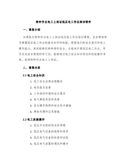 特种作业电工上岗证低压电工作业培训课件