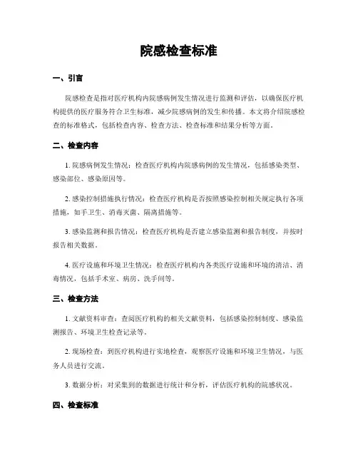 院感检查标准