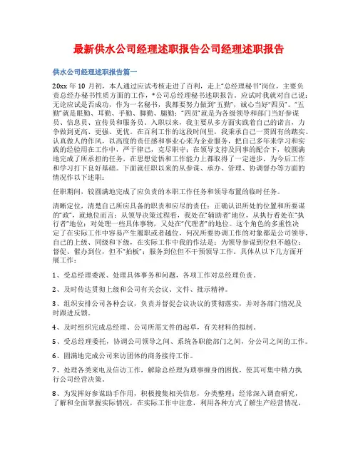 最新供水公司经理述职报告公司经理述职报告