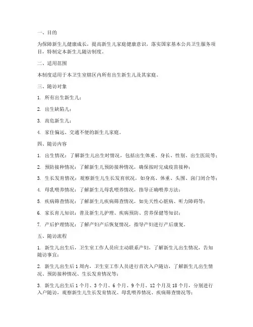 卫生室新生儿随访制度范本