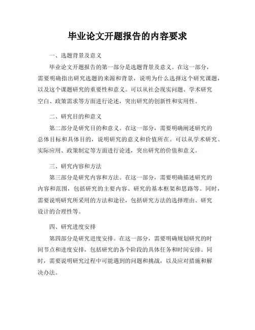 毕业论文开题报告的内容要求