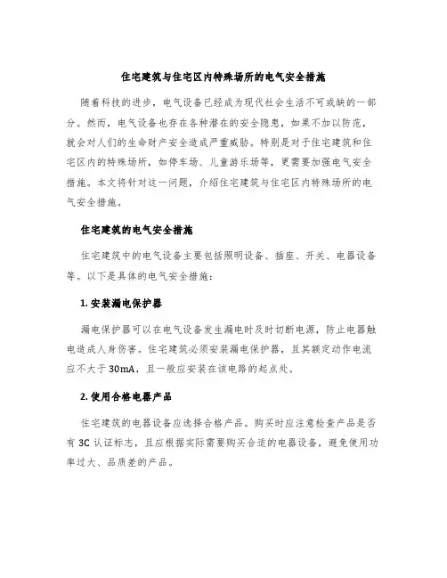 住宅建筑与住宅区内特殊场所的电气安全措施