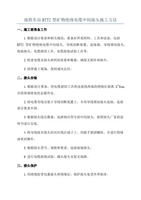 地铁车站BTTZ型矿物绝缘电缆中间接头施工方法