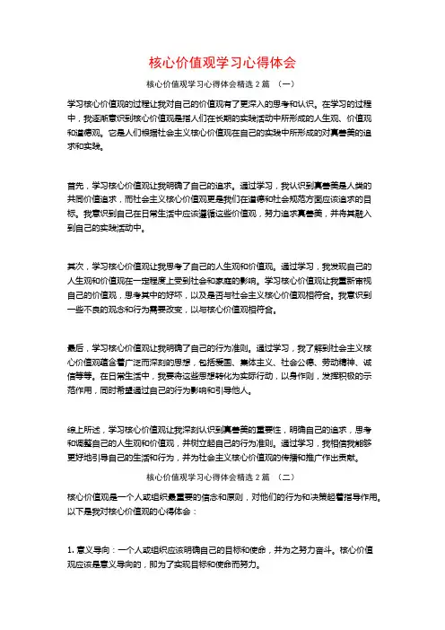 核心价值观学习心得体会2篇