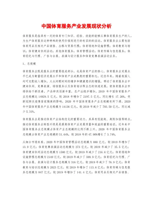 中国体育服务产业发展现状分析