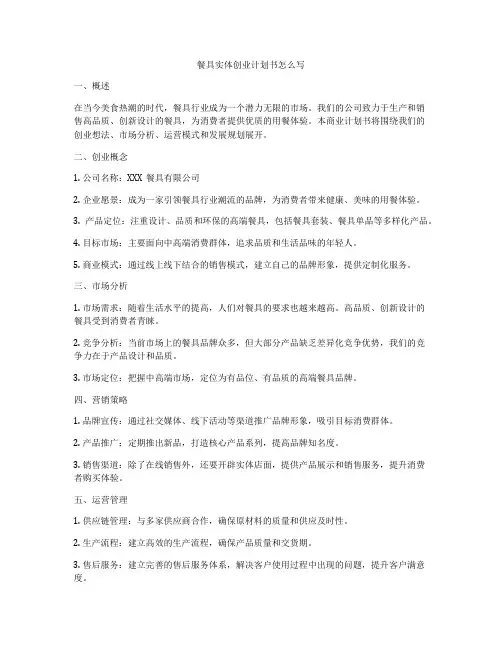 餐具实体创业计划书怎么写