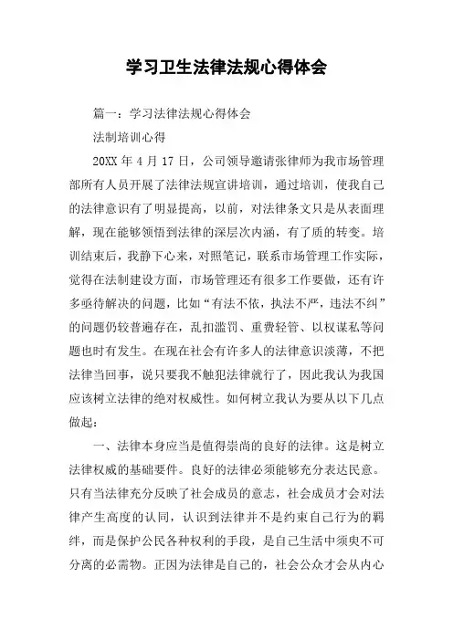 学习卫生法律法规心得体会