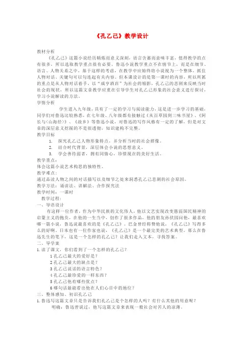 九年级语文下册第二单元5《孔乙己》教案新人教版