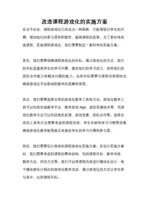 改造课程游戏化的实施方案