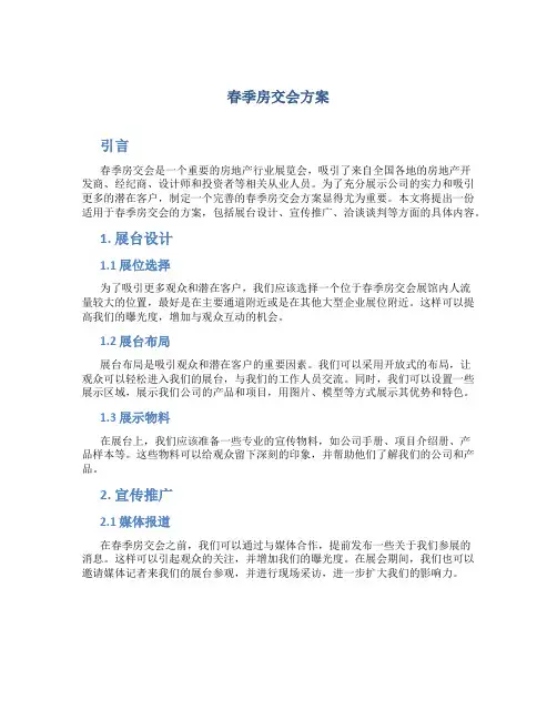 春季房交会方案
