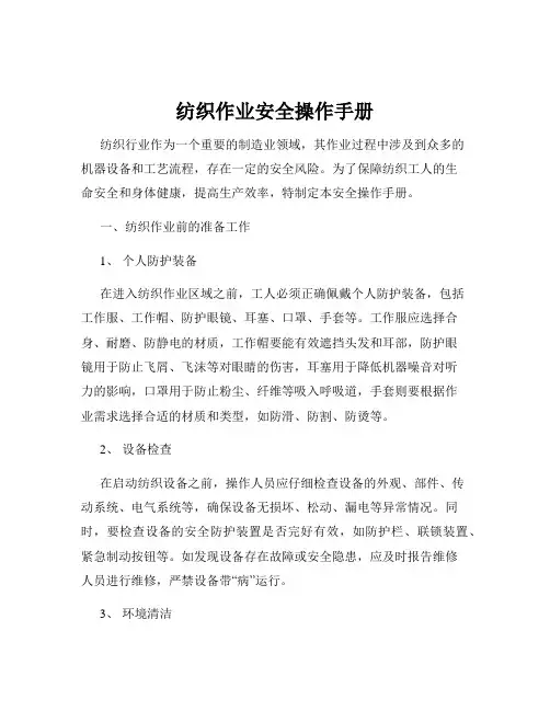 纺织作业安全操作手册