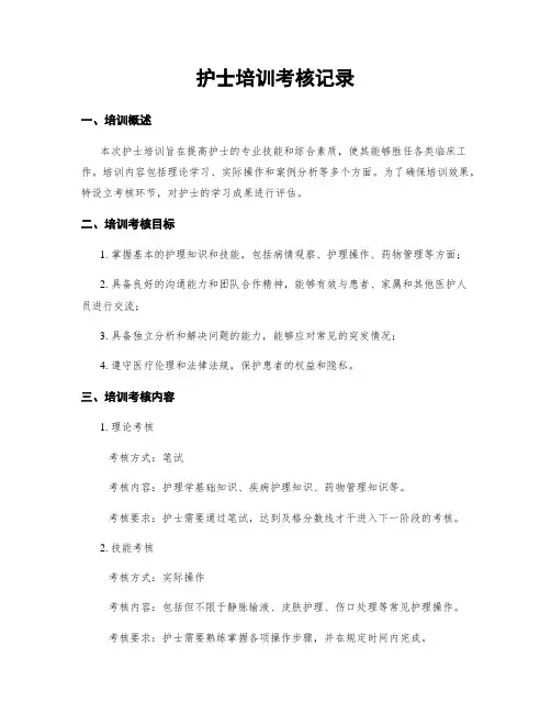 护士培训考核记录