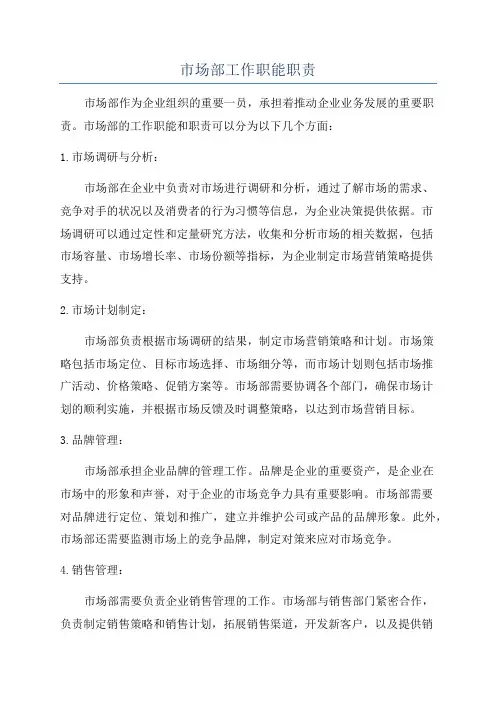 市场部工作职能职责