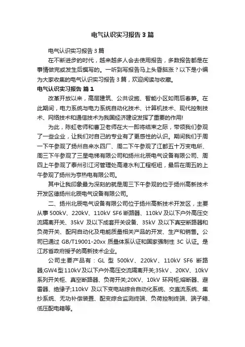电气认识实习报告3篇