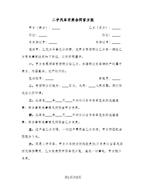 二手汽车买卖合同官方版(5篇)