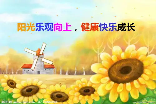 阳光乐观向上_健康快乐成长主题班会 PPT课件
