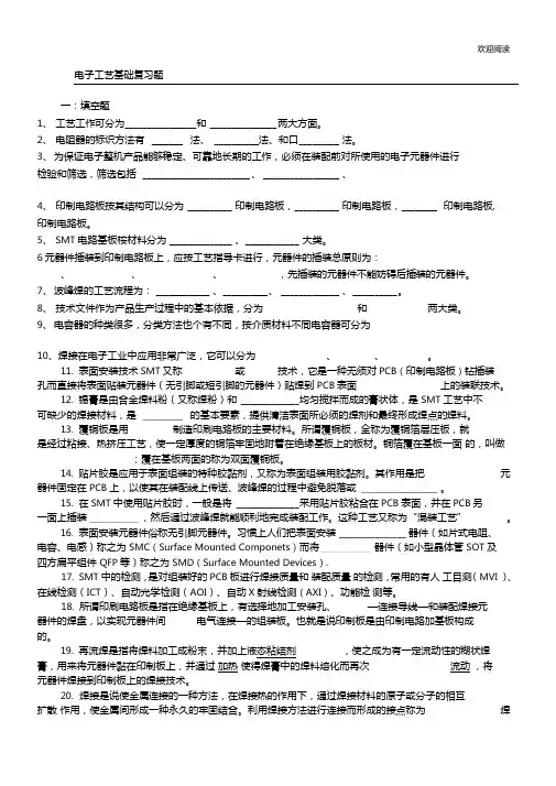 电子工艺基础总结复习习题