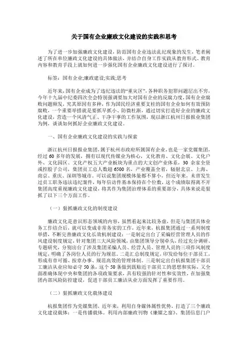 关于国有企业廉政文化建设的实践和思考