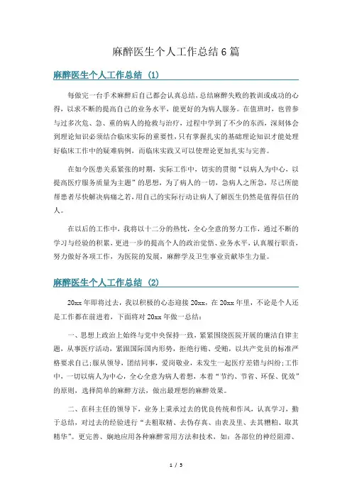 麻醉医生个人工作总结6篇