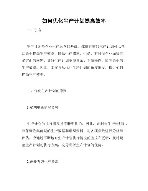 如何优化生产计划提高效率