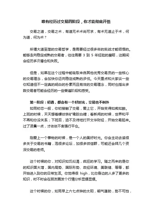 唯有经历过交易四阶段，你才能彻底开悟