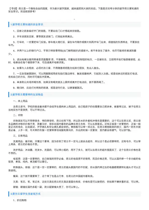 留学荷兰要知道的安全常识