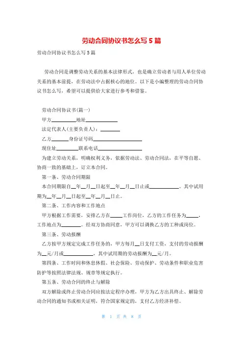 劳动合同协议书怎么写5篇