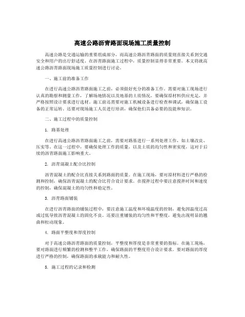 高速公路沥青路面现场施工质量控制