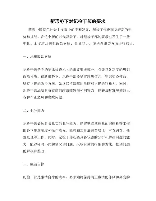 新形势下对纪检干部的要求