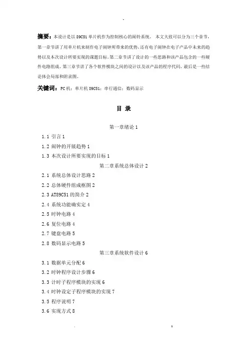 毕业设计电子闹钟