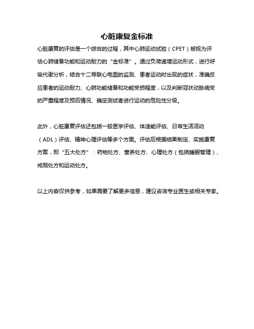 心脏康复金标准