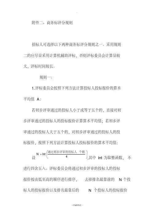 商务标评分规则