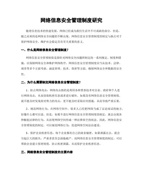网络信息安全管理制度研究