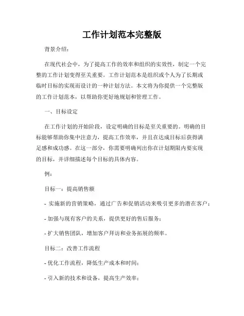 工作计划范本完整版