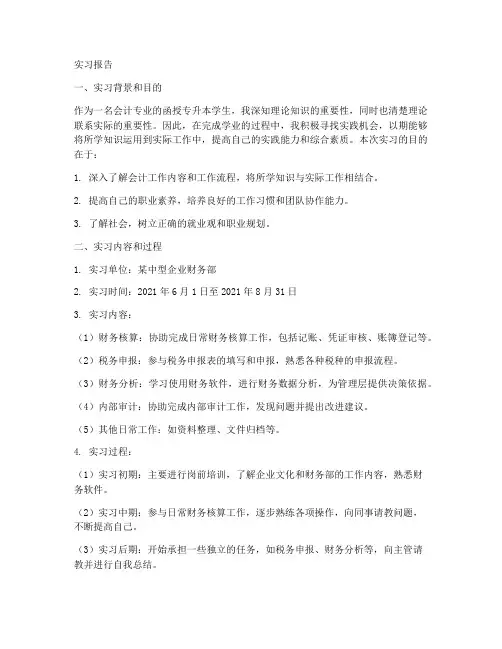 函授专升本实习报告会计