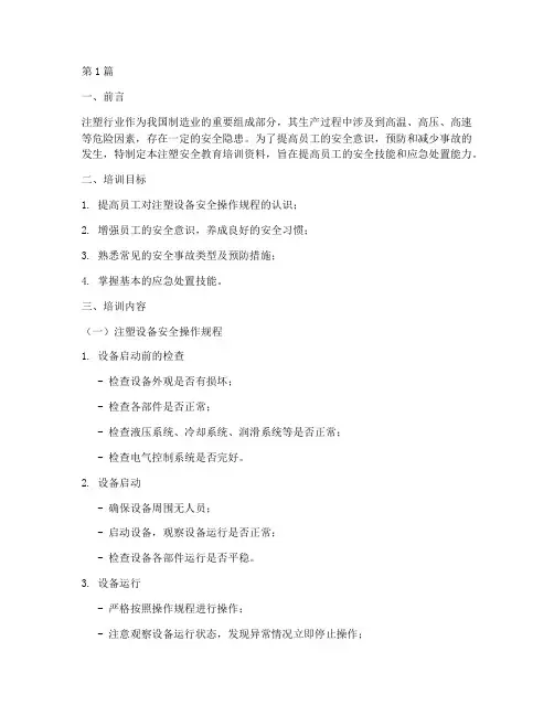 注塑安全教育培训资料(2篇)