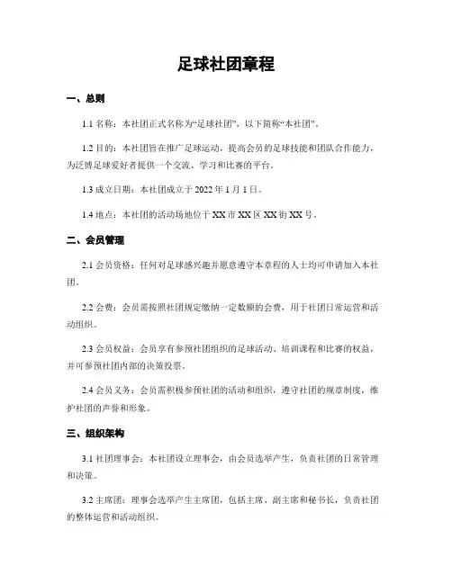 足球社团章程