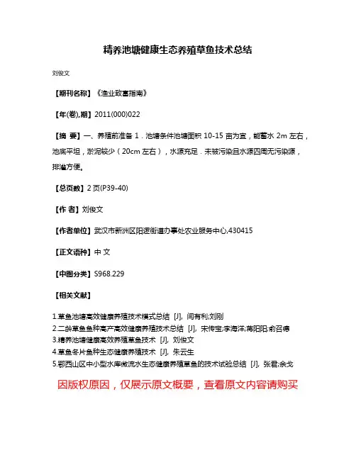 精养池塘健康生态养殖草鱼技术总结